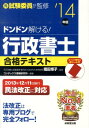 【中古】ドンドン解ける!行政書士合格テキスト ’14年版/成美堂出版/コンデックス情報研究所(単行本)
