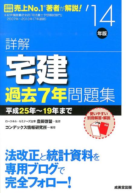 【中古】詳解宅建過去7年問題集 ’14年版/成美堂出版/コンデックス情報研究所(単行本)