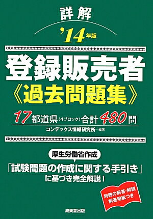 【中古】詳解登録販売者過去問題集 480問 ’14年版/成美堂出版/コンデックス情報研究所（単行本）
