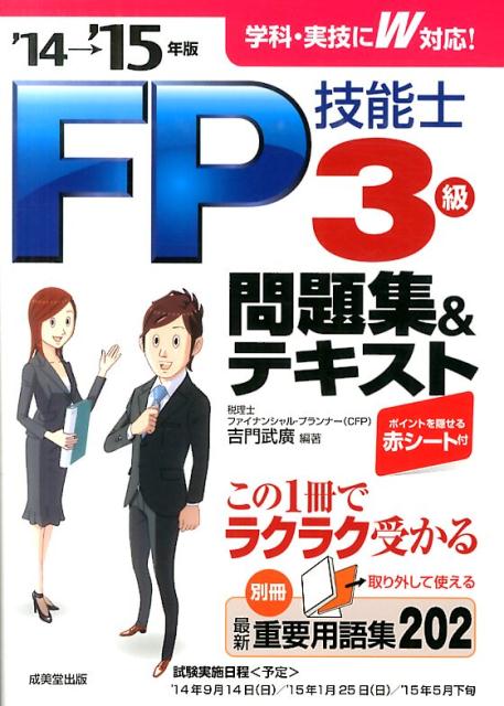 【中古】FP技能士3級問題集＆テキスト ’14→’15年版/成美堂出版/吉門武廣（単行本）
