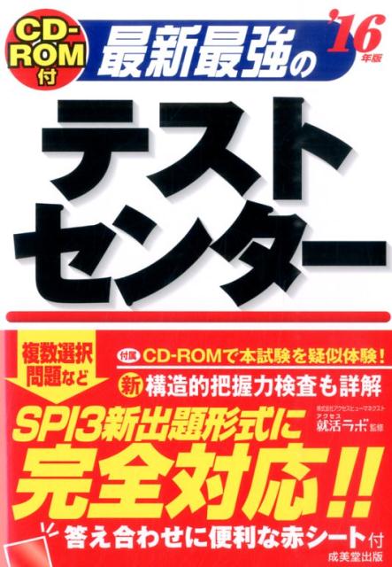 【中古】最新最強のテストセンタ- ’16年版/成美堂出版/就活ラボ（単行本）