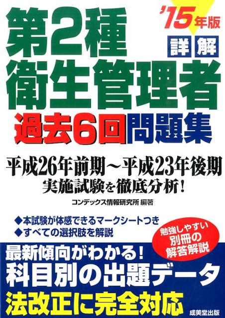 【中古】詳解第2種衛生管理者過去6回問題集 ’15年版/成美堂出版/コンデックス情報研究所（単行本）