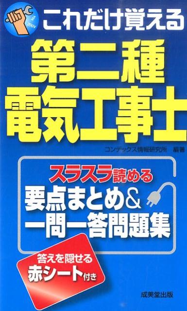 【中古】これだけ覚える第二種電気工事士 スラスラ読める要点まとめ＆一問一答問題集/成美堂出版/コン..