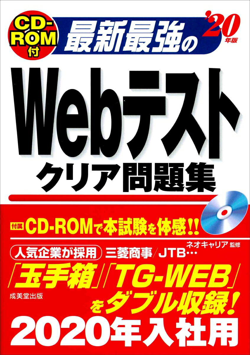 【中古】最新最強のWebテストクリア問題集 CD-ROM付 ’20年版/成美堂出版/ネオキャリア（単行本）