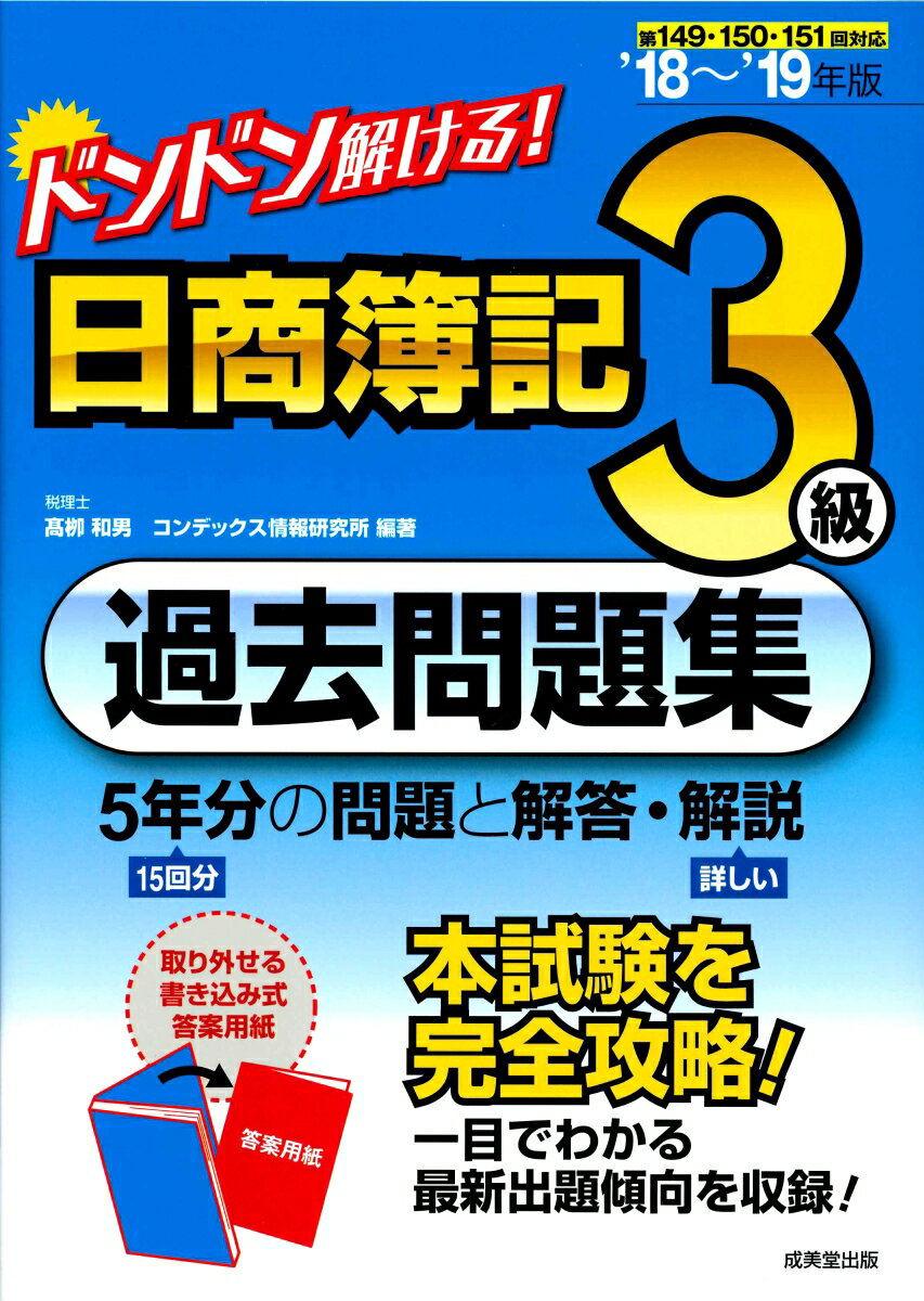 【中古】ドンドン解ける！日商簿記3級過去問題集 ’18〜’19年版/成美堂出版/〓□和男（単行本）