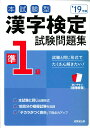 【中古】本試験型漢字検定準1級試験問題集 19年版/成美堂出版/成美堂出版編集部(単行本)