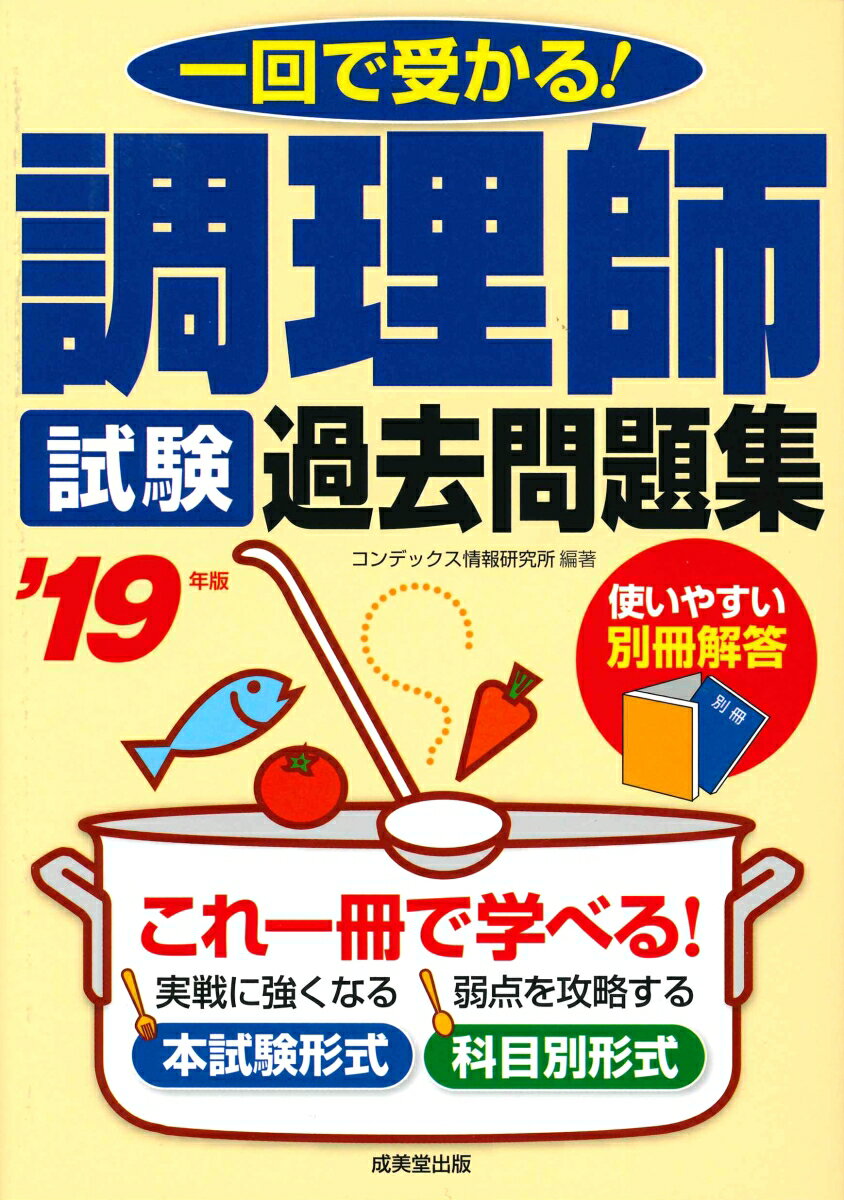【中古】調理師試験過去問題集 一回で受かる! ’19年版/成美堂出版/コンデックス情報研究所(単行本)