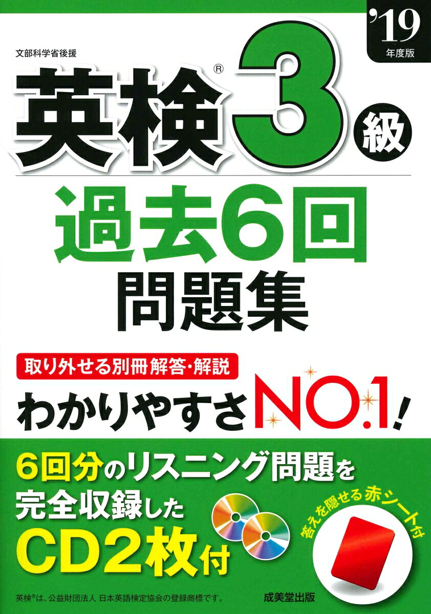 【中古】英検3級過去6回問題集 ’19年版/成美堂出版/成美堂出版編集部（単行本）
