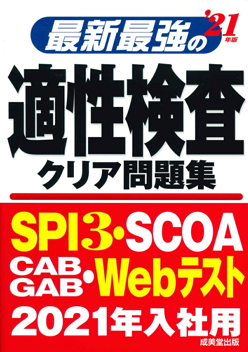【中古】最新最強の適性検査クリア問題集 ’21年版/成美堂出版/成美堂出版編集部（単行本）