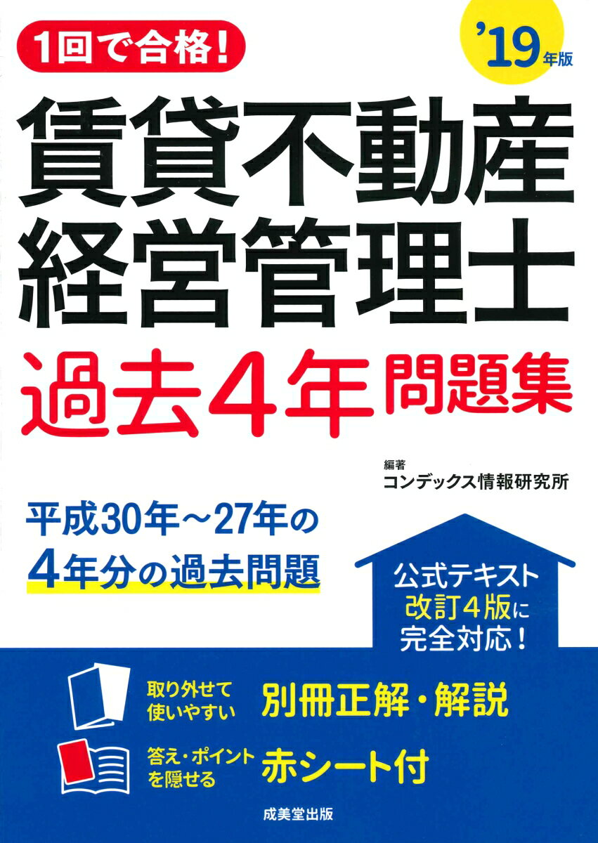 【中古】1回で合格！賃貸不動産経営管理士過去4年問題集 ’19年版/成美堂出版/コンデックス情報研究所（単行本）
