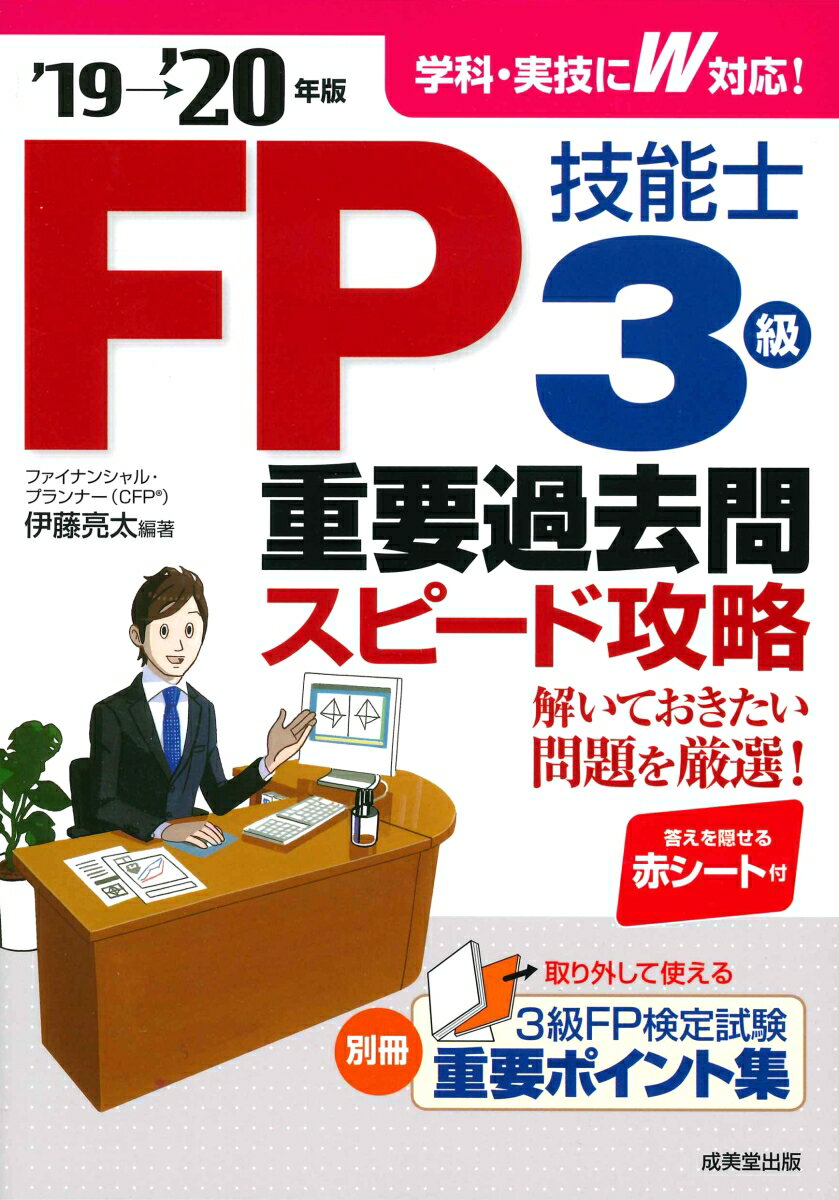 【中古】FP技能士3級重要過去問スピード攻略 ’19→’20年版/成美堂出版/伊藤亮太（単行本）