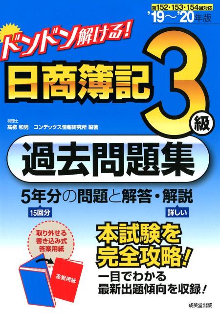 【中古】ドンドン解ける！日商簿記3級過去問題集 ’19〜’20年版/成美堂出版/〓□和男（単行本）