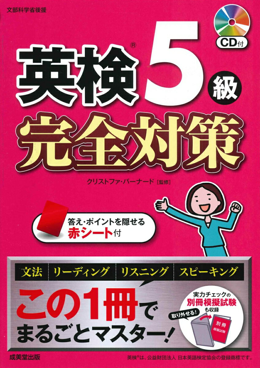 【中古】英検5級完全対策 この1冊でまるごとマスター！ CD付/成美堂出版/クリストファ・バーナード（単行本）