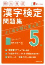 【中古】頻出度順漢字検定5級問題集 赤シート付き/成美堂出版/成美堂出版編集部(単行本)
