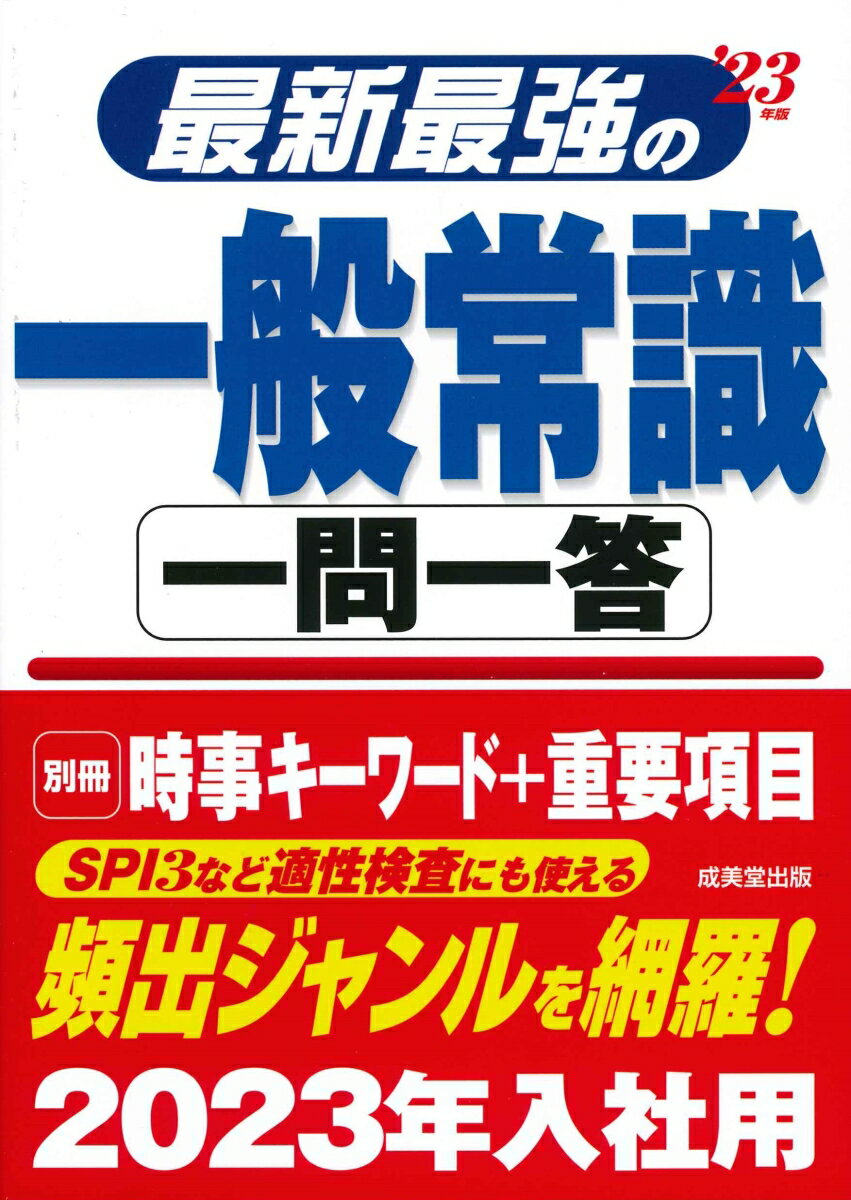 【中古】最新最強の一般常識一問一答 ’23年版/成美堂出版/成美堂出版編集部（単行本）