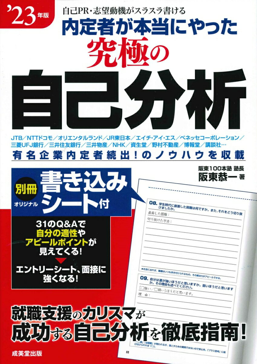 【中古】内定者が本当にやった究極の自己分析 自己PR・志望動機がスラスラ書ける ’23年版/成美堂出版/阪東恭一（単行本）
