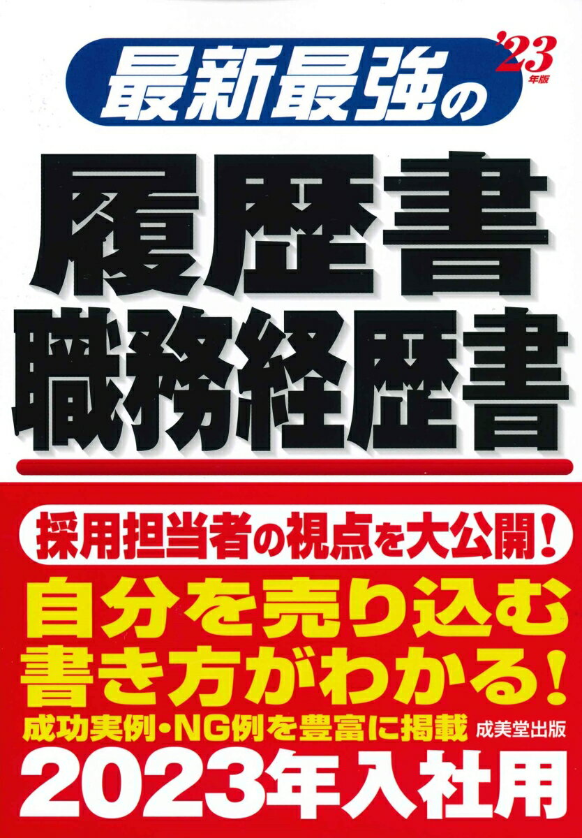 【中古】最新最強の履歴書・職務経歴書 ’23年版/成美堂出版/矢島雅己（単行本）