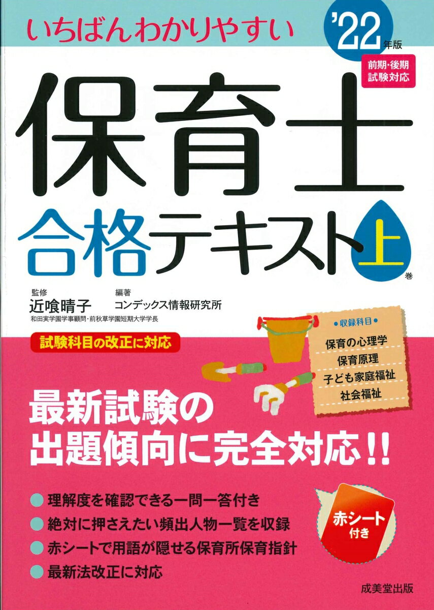 【中古】いちばんわかりやすい保育士合格テキスト 上巻’22年版/成美堂出版/近喰晴子（単行本）