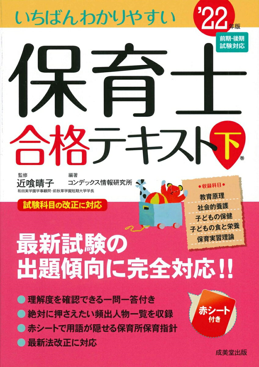 【中古】いちばんわかりやすい保育士合格テキスト 下巻’22年版/成美堂出版/近喰晴子（単行本）