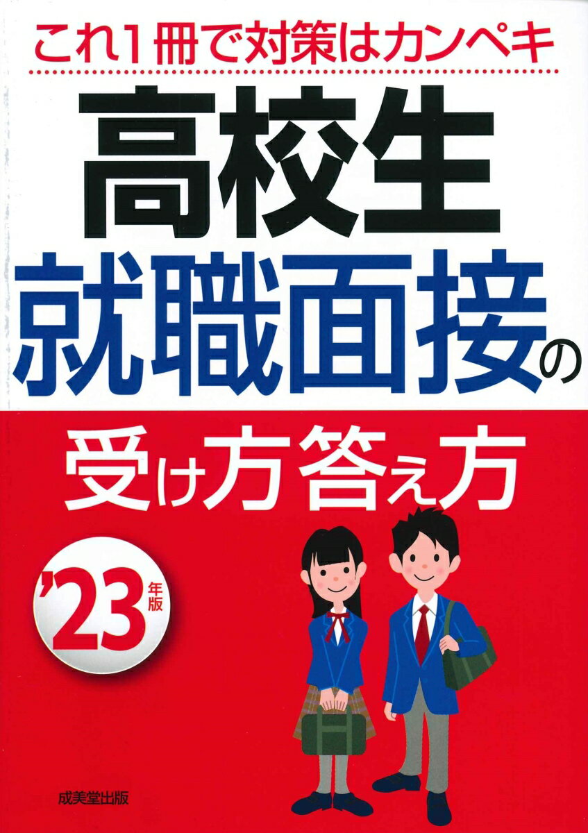 【中古】高校生就職面接の受け方答え方 ’23年版/成美堂出版/成美堂出版編集部（単行本）