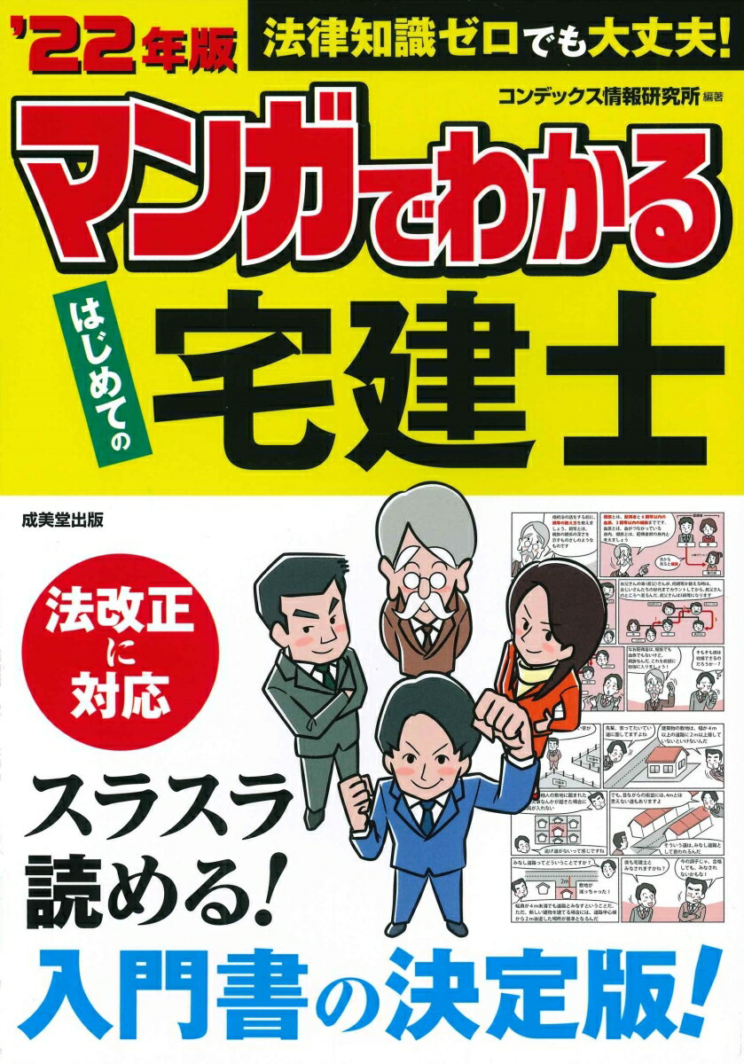 【中古】マンガでわかるはじめての宅建士 ’22年版/成美堂出版/コンデックス情報研究所（単行本）