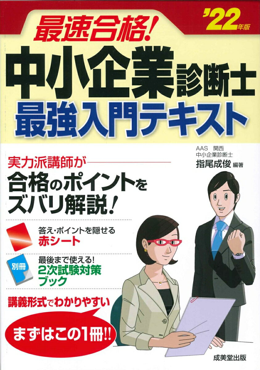 【中古】最速合格！中小企業診断士最強入門テキスト ’22年版/成美堂出版/指尾成俊（単行本）