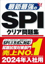 【中古】最新最強のSPIクリア問題集 ’24年版/成美堂出版/成美堂出版編集部(単行本)