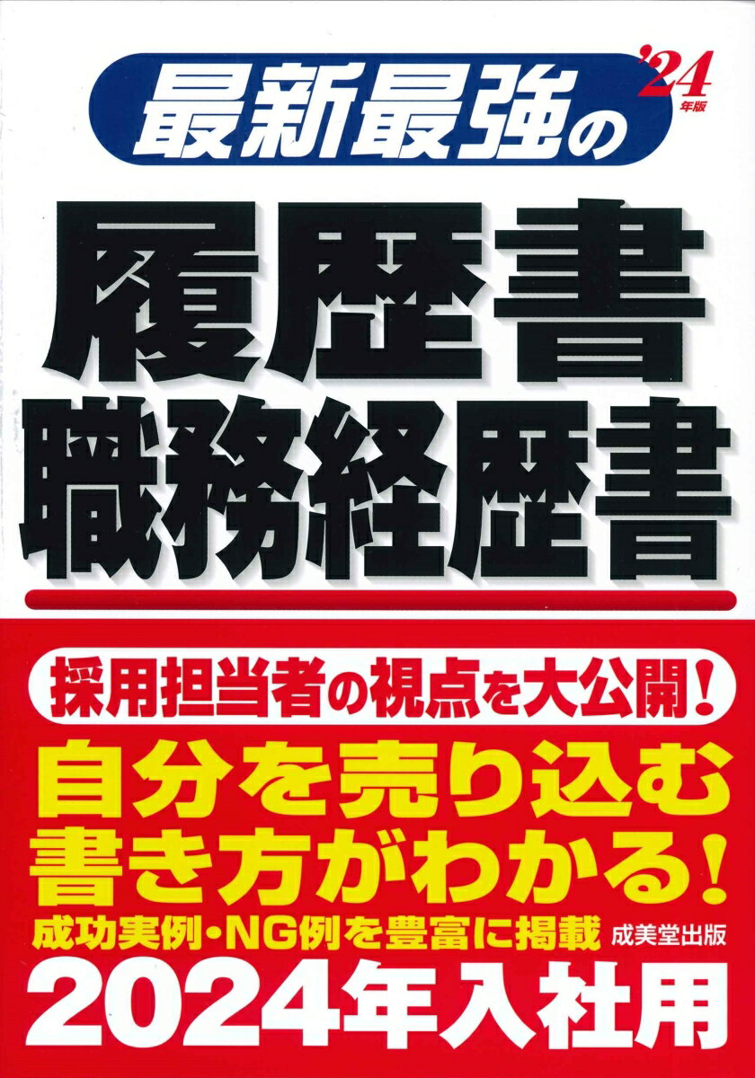 【中古】最新最強の履歴書・職務経歴書 ’24年版/成美堂出版/矢島雅己（単行本）