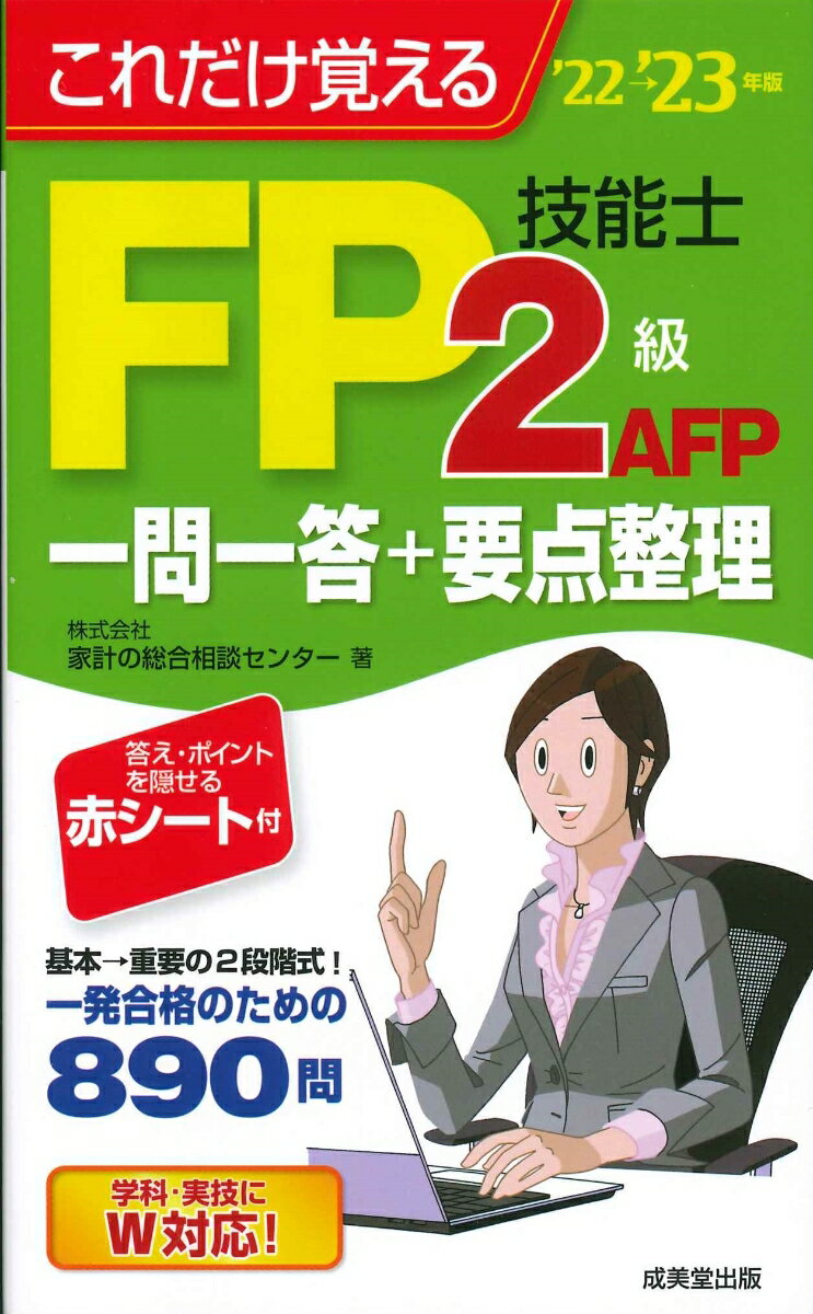 【中古】これだけ覚えるFP技能士2級・AFP一問一答＋要点整理 ’22→’23年版/成美堂出版/家計の総合相談センター（新書）