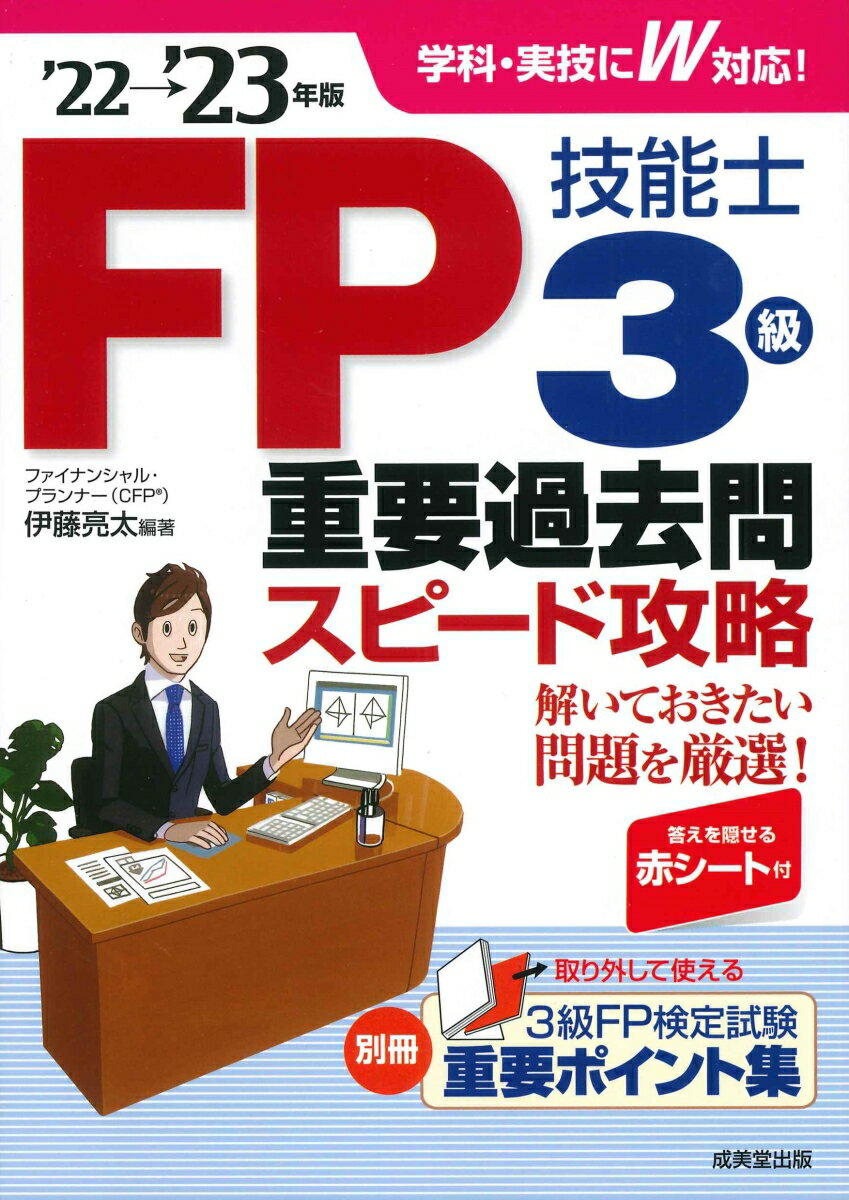 【中古】FP技能士3級重要過去問スピード攻略 ’22→’23年版/成美堂出版/伊藤亮太（単行本）