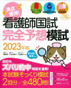 【中古】満点獲得!看護師国試完全予想模試 2023年版/成美堂出版/藤原郁(ムック)