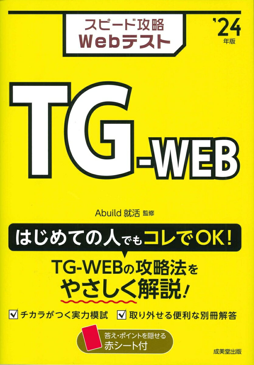 【中古】スピード攻略Webテスト　TG-WEB ’24年版/成美堂出版/Abuild就活（単行本）