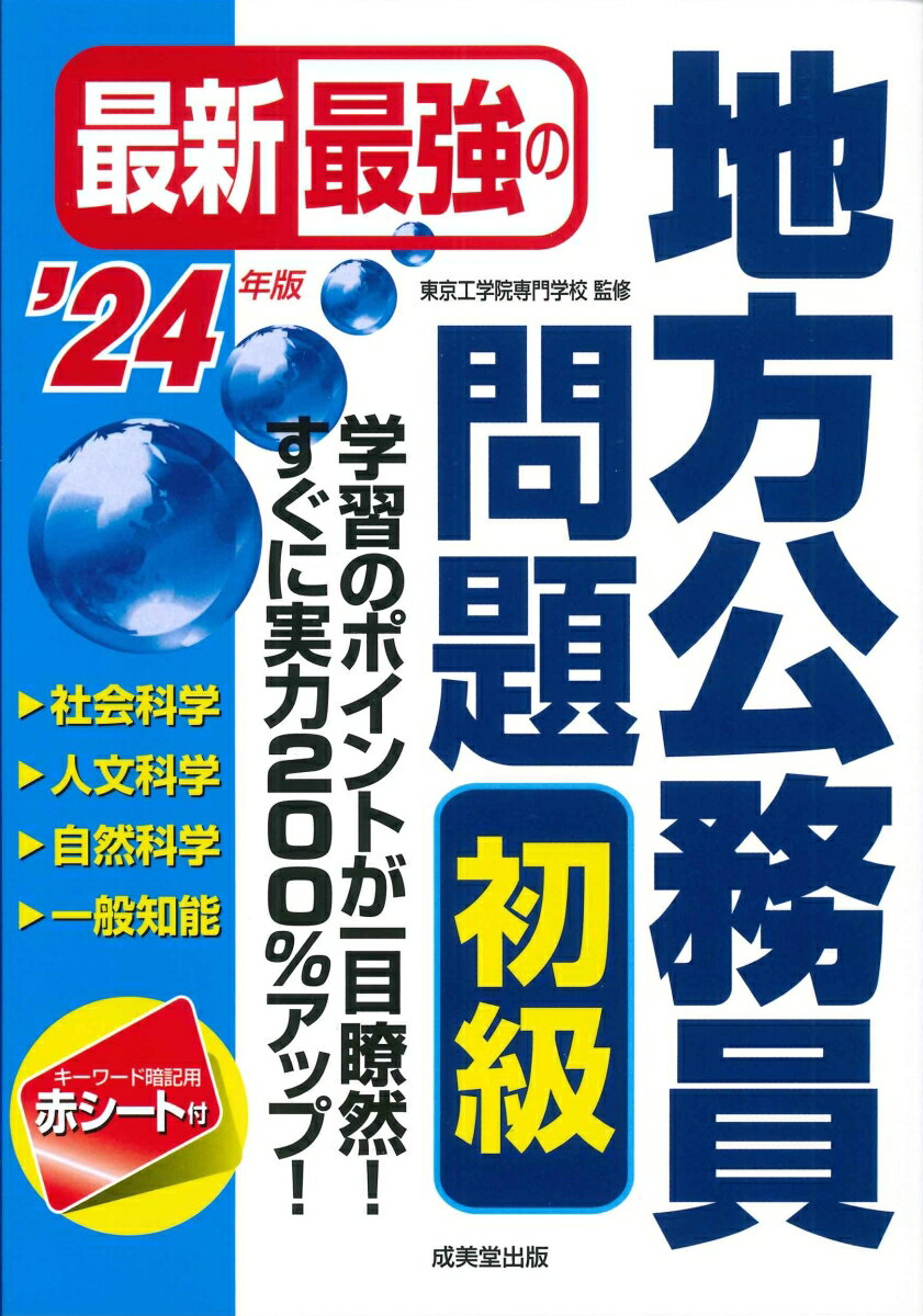 【中古】最新最強の地方公務員問題初級 ’24年版/成美堂出版/東京工学院専門学校（単行本）