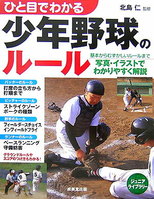 【中古】ひと目でわかる少年野球のル-ル/成美堂出版/北島仁（単行本（ソフトカバー））