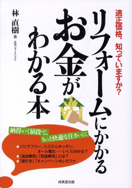 【中古】リフォ-ムにかかるお金がわかる本 適正価格、知っていますか？/成美堂出版/林直樹（住宅ジャーナリスト）（単行本）