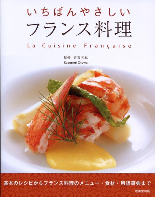 【中古】いちばんやさしいフランス料理/成美堂出版/音羽和紀（大型本）