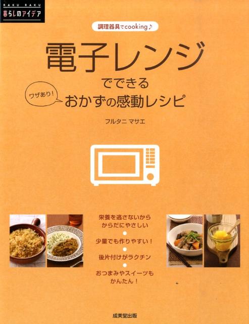 【中古】電子レンジでできるワザあり！おかずの感動レシピ 調理器具でcooking/成美堂出版/フルタニマサ..