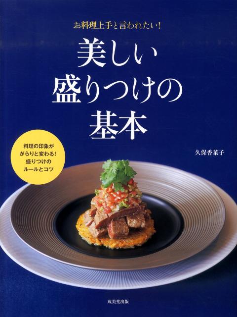 【中古】美しい盛りつけの基本 お料理上手と言われたい！/成美堂出版/久保香菜子（ペーパーバック）