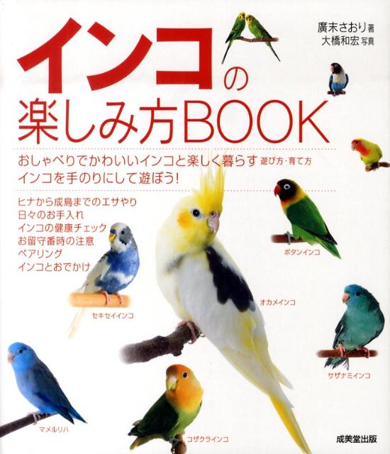 【中古】インコの楽しみ方book/成美堂出版/廣末さおり（単行本（ソフトカバー））