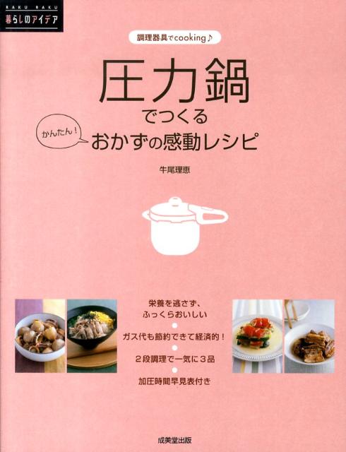 【中古】圧力鍋でつくるかんたん！おかずの感動レシピ 調理器具でcooking/成美堂出版/牛尾理恵（大型本）