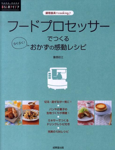 【中古】フ-ドプロセッサ-でつくるらくらく！おかずの感動レシピ 調理器具でcooking/成美堂出版/重信初..
