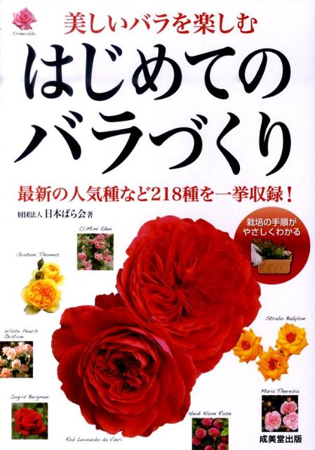 【中古】はじめてのバラづくり 美しいバラを楽しむ/成美堂出版/日本ばら会（単行本（ソフトカバー））