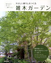 【中古】やさしい暮らしをつくる雑木ガ-デン 好きな木とゆっくり一緒にいたい/成美堂出版/成美堂出版株式会社(大型本)