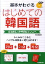 【中古】基本がわかるはじめての韓国語 文法をしっかり学びたい人へ/成美堂出版/石田美智代(単行本(ソフトカバー))
