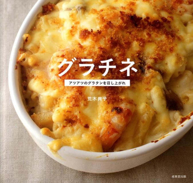 【中古】グラチネ アツアツのグラタンを召し上がれ/成美堂出版/荒木典子（単行本（ソフトカバー））