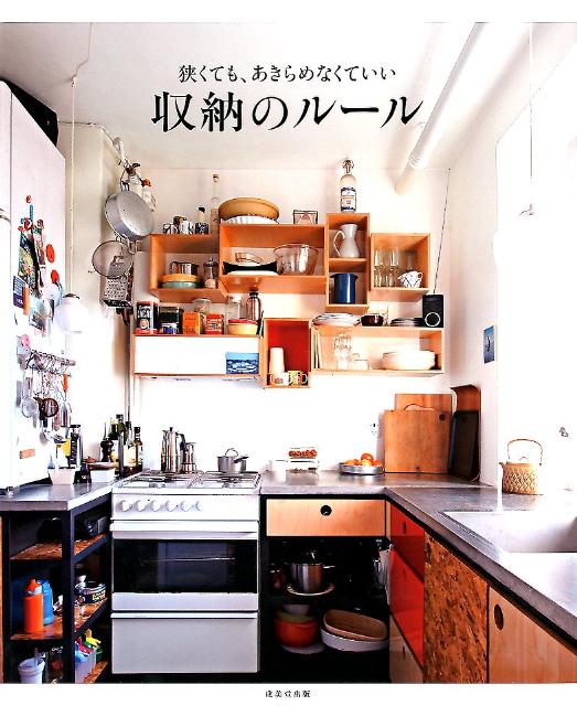 【中古】狭くても、あきらめなくていい収納のル-ル/成美堂出版/成美堂出版株式会社（大型本）