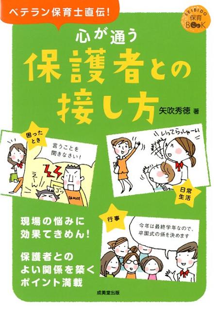 【中古】心が通う保護者との接し方 ベテラン保育士直伝！/成美堂出版/矢吹秀徳（単行本（ソフトカバー））