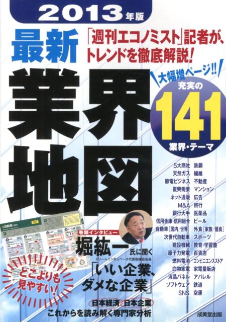 【中古】最新業界地図 2013年版/成美堂出版/成美堂出版株式会社（単行本（ソフトカ...