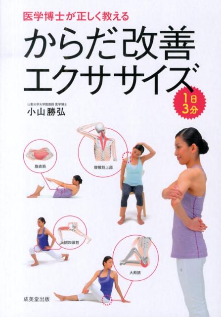【中古】からだ改善エクササイズ 医学博士が正しく教える/成美堂出版/小山勝弘（単行本（ソフトカバー））