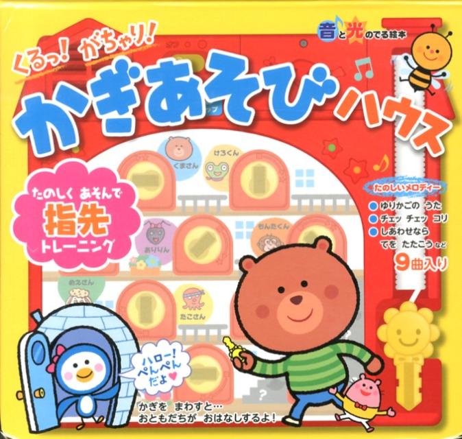 【中古】くるっ！がちゃり！かぎあそびハウス/成美堂出版/市原淳（単行本）